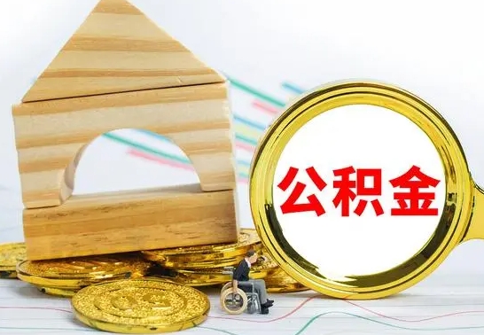 贵阳公积金住房约提（公积金提前申请要多久）